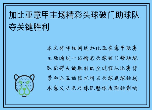 加比亚意甲主场精彩头球破门助球队夺关键胜利