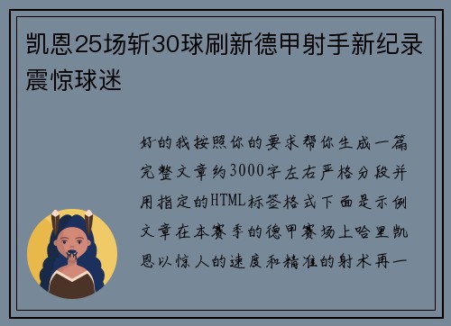 凯恩25场斩30球刷新德甲射手新纪录震惊球迷