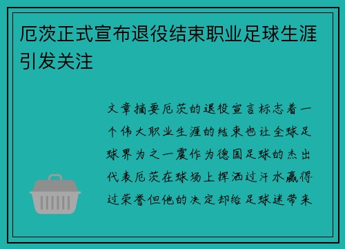厄茨正式宣布退役结束职业足球生涯引发关注