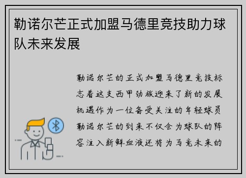 勒诺尔芒正式加盟马德里竞技助力球队未来发展