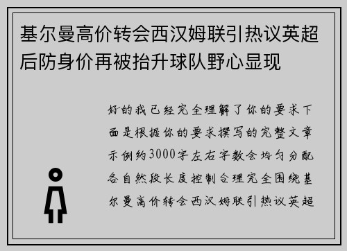 基尔曼高价转会西汉姆联引热议英超后防身价再被抬升球队野心显现