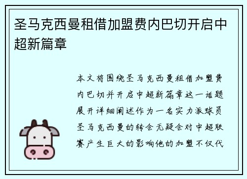 圣马克西曼租借加盟费内巴切开启中超新篇章