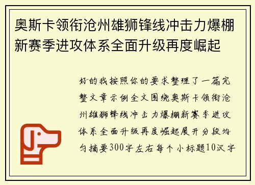 奥斯卡领衔沧州雄狮锋线冲击力爆棚新赛季进攻体系全面升级再度崛起
