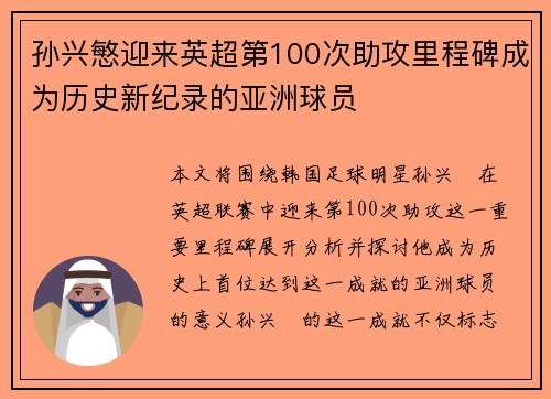 孙兴慜迎来英超第100次助攻里程碑成为历史新纪录的亚洲球员