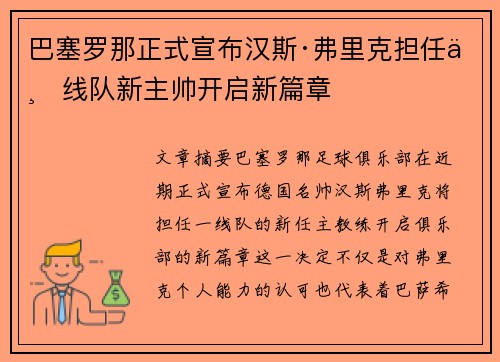 巴塞罗那正式宣布汉斯·弗里克担任一线队新主帅开启新篇章