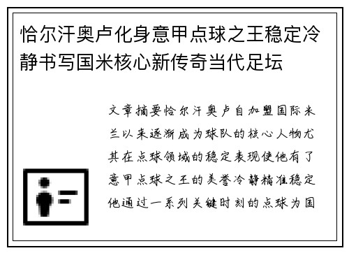 恰尔汗奥卢化身意甲点球之王稳定冷静书写国米核心新传奇当代足坛 恰尔汗奥卢化身意甲点球之王稳定冷静书写国米核心新传奇当代足坛