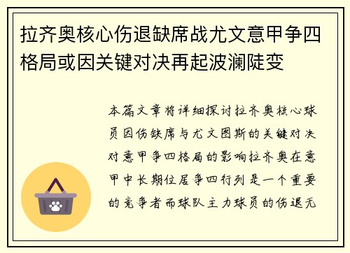 拉齐奥核心伤退缺席战尤文意甲争四格局或因关键对决再起波澜陡变