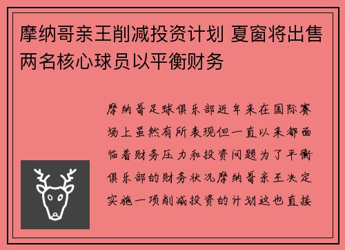 摩纳哥亲王削减投资计划 夏窗将出售两名核心球员以平衡财务