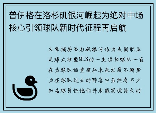 普伊格在洛杉矶银河崛起为绝对中场核心引领球队新时代征程再启航
