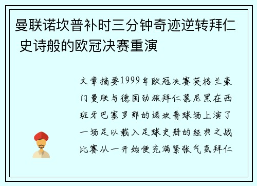 曼联诺坎普补时三分钟奇迹逆转拜仁 史诗般的欧冠决赛重演