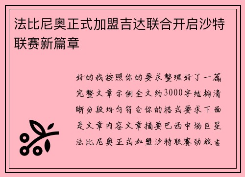 法比尼奥正式加盟吉达联合开启沙特联赛新篇章 法比尼奥正式加盟吉达联合开启沙特联赛新篇章