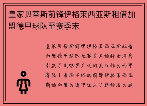皇家贝蒂斯前锋伊格莱西亚斯租借加盟德甲球队至赛季末