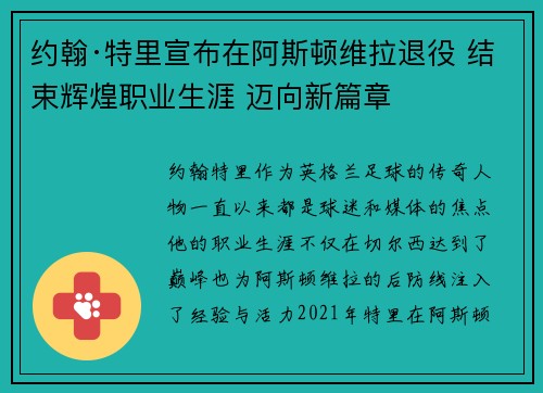 约翰·特里宣布在阿斯顿维拉退役 结束辉煌职业生涯 迈向新篇章 约翰·特里宣布在阿斯顿维拉退役 结束辉煌职业生涯 迈向新篇章