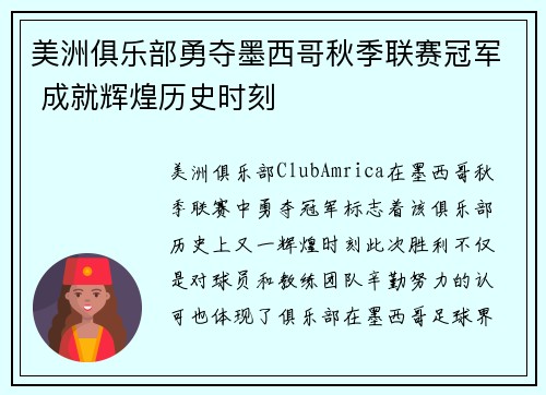 美洲俱乐部勇夺墨西哥秋季联赛冠军 成就辉煌历史时刻