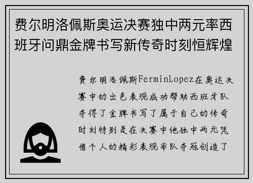 费尔明洛佩斯奥运决赛独中两元率西班牙问鼎金牌书写新传奇时刻恒辉煌