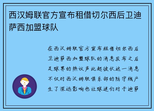 西汉姆联官方宣布租借切尔西后卫迪萨西加盟球队 西汉姆联官方宣布租借切尔西后卫迪萨西加盟球队