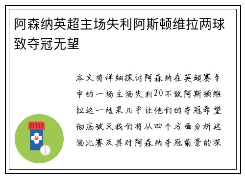 阿森纳英超主场失利阿斯顿维拉两球致夺冠无望 阿森纳英超主场失利阿斯顿维拉两球致夺冠无望