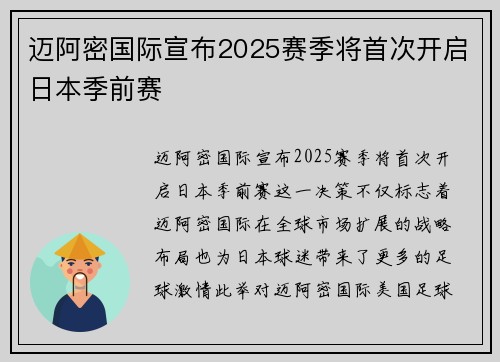迈阿密国际宣布2025赛季将首次开启日本季前赛