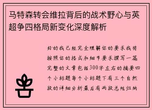马特森转会维拉背后的战术野心与英超争四格局新变化深度解析 马特森转会维拉背后的战术野心与英超争四格局新变化深度解析