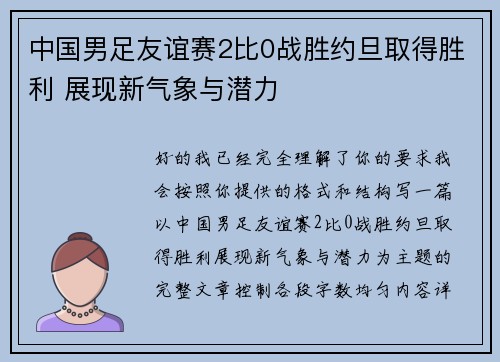 中国男足友谊赛2比0战胜约旦取得胜利 展现新气象与潜力 中国男足友谊赛2比0战胜约旦取得胜利 展现新气象与潜力