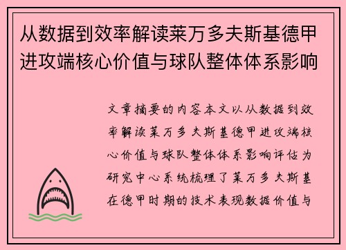 从数据到效率解读莱万多夫斯基德甲进攻端核心价值与球队整体体系影响评估