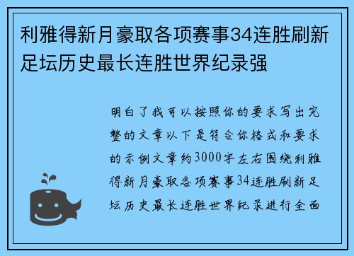 利雅得新月豪取各项赛事34连胜刷新足坛历史最长连胜世界纪录强 利雅得新月豪取各项赛事34连胜刷新足坛历史最长连胜世界纪录强