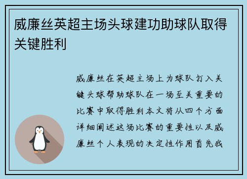 威廉丝英超主场头球建功助球队取得关键胜利 威廉丝英超主场头球建功助球队取得关键胜利