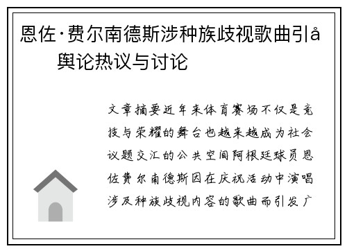 恩佐·费尔南德斯涉种族歧视歌曲引发舆论热议与讨论