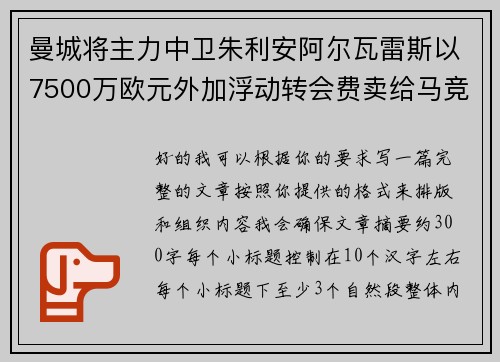 曼城将主力中卫朱利安阿尔瓦雷斯以7500万欧元外加浮动转会费卖给马竞 曼城将主力中卫朱利安阿尔瓦雷斯以7500万欧元外加浮动转会费卖给马竞
