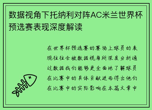 数据视角下托纳利对阵AC米兰世界杯预选赛表现深度解读 数据视角下托纳利对阵AC米兰世界杯预选赛表现深度解读