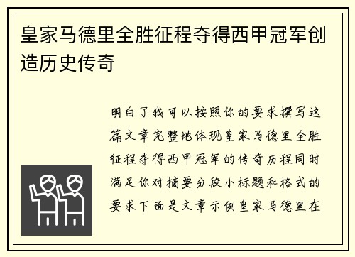 皇家马德里全胜征程夺得西甲冠军创造历史传奇 皇家马德里全胜征程夺得西甲冠军创造历史传奇