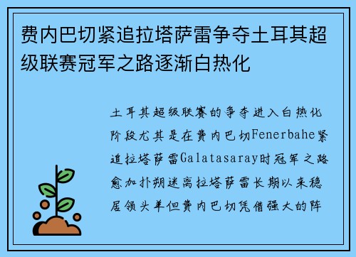 费内巴切紧追拉塔萨雷争夺土耳其超级联赛冠军之路逐渐白热化 费内巴切紧追拉塔萨雷争夺土耳其超级联赛冠军之路逐渐白热化