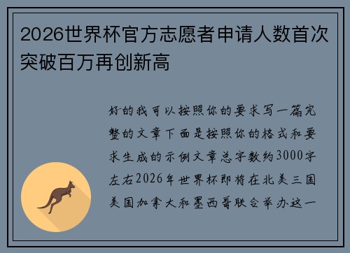 2026世界杯官方志愿者申请人数首次突破百万再创新高 2026世界杯官方志愿者申请人数首次突破百万再创新高