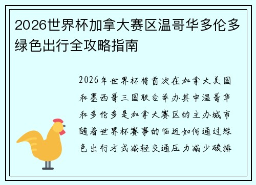 2026世界杯加拿大赛区温哥华多伦多绿色出行全攻略指南 2026世界杯加拿大赛区温哥华多伦多绿色出行全攻略指南