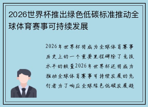2026世界杯推出绿色低碳标准推动全球体育赛事可持续发展 2026世界杯推出绿色低碳标准推动全球体育赛事可持续发展