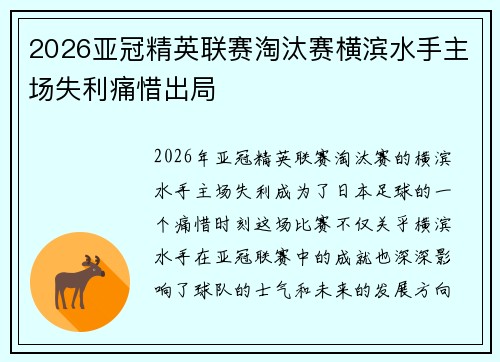 2026亚冠精英联赛淘汰赛横滨水手主场失利痛惜出局 2026亚冠精英联赛淘汰赛横滨水手主场失利痛惜出局