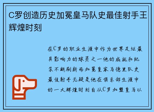 C罗创造历史加冕皇马队史最佳射手王辉煌时刻 C罗创造历史加冕皇马队史最佳射手王辉煌时刻