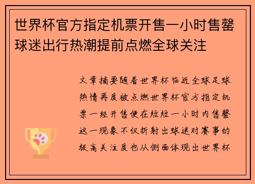 世界杯官方指定机票开售一小时售罄球迷出行热潮提前点燃全球关注